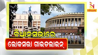 Odisha Assembly Monsoon Session To Be Hold As Per Parliament Guideline View of Covid19