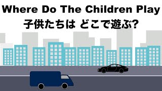 Where Do The Children Play” -子供たちはどこで遊ぶ - Lyrics - 日本語訳詞 - Japanese translation - Cat Stevens