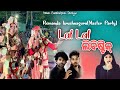 Lal Lal Lipstick Krushnaguru Song ! Remanda krushnaguru Master Party ! Bulu Satpathy & Banmali Rana