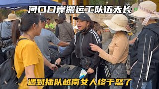 河口口岸等待出境的搬运工队伍太长了，遇到插队越南女人终于怒了#河口口岸#越南搬运工#中越边贸