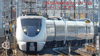 金沢駅列車撮影記 2021年11月6日／7日