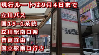 【旧経路】立川バス 国15 -1系統　音高経由国立駅南口行き【前面展望】