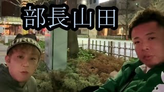 【部長せいじ】せいじ!!部長山田と語り合う!!