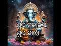 ଶୁଭ ସକାଳର ଶୁଭ କାମନା ommnomohganeshji chintachetanaosubichara