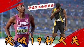 突破19秒大關！19歲奈頓公布未來目標，博爾特200米的世界紀錄即將保不住了？