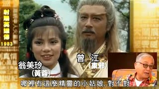 曾江 談 黃日華 翁美玲 拍攝 射雕英雄傳 (2017)