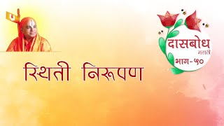 23) Dasbodh Katha Part 49 | Sthiti Nirupan | दासबोध कथा भाग - ४९। स्थिती निरूपण ।