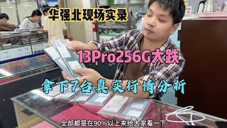 华强北市场行情暴跌，iphone 13 Pro 全无锁256G仅4500元，实录拿7台机况分析