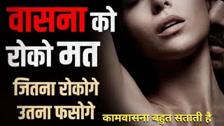 कामवासना बहुत सताती है क्या करूँ? | masturbation karna kaise chhode? | @SwayamSeSatyaTak