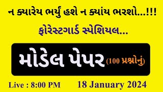 આજ ફેસલો થઈ જશે || ફોરેસ્ટગાર્ડ સચોટ મોડેલ પેપર ||  દરેક વિષયના પૂરા 100 પ્રશ્નો || Live સાંજે 8:00