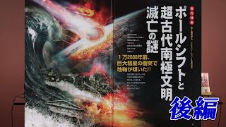 ポールシフトと超古代南極文明滅亡の謎 後編 MUTube（ムー チューブ） 2021年1月号 #4