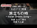 【合唱練習用】「旅立ちの時 ～Asian Dream Song～」《歌詞・音程バー付き》