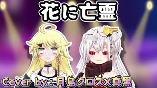 《花に亡霊》Cover by 真黑X月島クロス【香港Vtuber精華】（CC中文字幕）