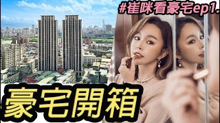 永和上億豪宅開箱! 超多藝術品收藏根本就是小型博物館...#崔咪GO豪宅 ep1