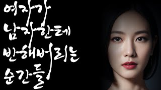 여자가 남자한테 반해버리는 순간들 | 심쿵 |