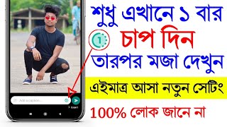 শুধু এখানে 1 বার চাপ দিন তারপর মজা দেখুন ! WhatsApp New Most Important And Very Useful Settings !