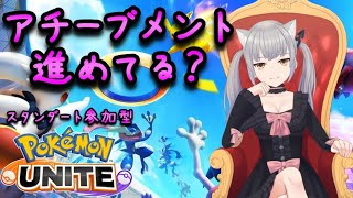 【ポケモンユナイト】スタンダート/みんなアチーブメント終わった？日々精進！【参加型】