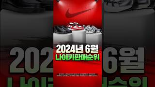 2024년 6월 나이키 운동화 판매 순위, 인기 신발 추천