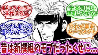 【るろうに剣心】時代が進むにつれて評価が爆上がりしている男について語り合う読者