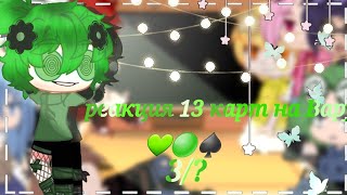 /♡/реакция 13 карт на Вару/♡/Gacha Club/♤/3/?/♤/моё ау/♡/