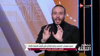 جمهور التالتة - اللقاء الخاص مع (عمرو نصوحي) مقدم برنامج صباحو كورة.. وتحليل مباراة مصر والمغرب