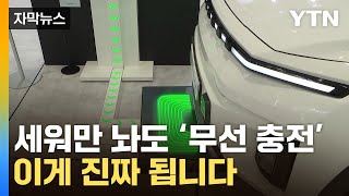 [자막뉴스] 주차하면 '무선 충전'...韓, 전기차 기술 전쟁으로 승부 / YTN