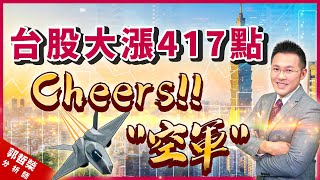 2022.03.10 郭哲榮分析師【台股大漲417點  Cheers!! \