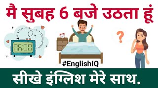 मै सुबह 6 बजे उठता हूं इंग्लिश में कैसे बोले | Mai subh 5 baje uthta hoon in english | Learn English