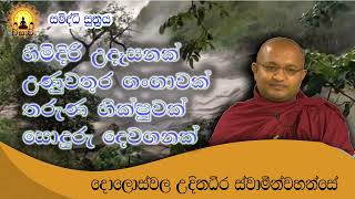 සමිද්ධි සූත්‍රය | Samiddhi Suththa | doloswala udithdeera thero