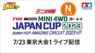 ミニ四駆 ジャパンカップ2023 東京大会1 Nコース（7/23・日）Tamiya Mini 4wd JapanCup 2023 Tokyo1  N