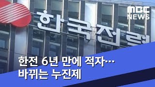 한전 6년 만에 적자…바뀌는 누진제 (2019.02.23/뉴스투데이/MBC)