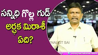 Jagan Govt Good Decision సన్నిధి గొల్ల గుడ్... అర్చక మిరాశీ ఏది..?