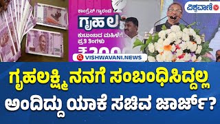 K. J. George Speech | ಗೃಹಲಕ್ಷ್ಮಿ ನನಗೆ ಸಂಬಂಧಿಸಿದ್ದಲ್ಲ ಅಂದಿದ್ದು ಯಾಕೆ ಸಚಿವ ಜಾರ್ಜ್‌ | Vishwavani TV