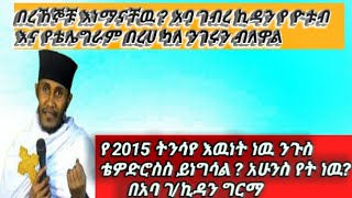 /የበረኸኞቹ ትንቢት ከየት ነዉ የሚመጣ ?                   /ንጉስ ቴዎድሮስ ማነዉ?