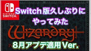 【Switch版】８月アプデ後のウィザードリィを久しぶりにやってみた