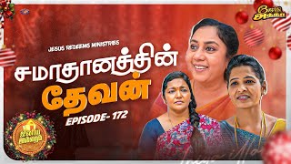 சமாதானத்தின் தேவன் || இனிய இல்லறம் || Iniya illaram || Episode 172