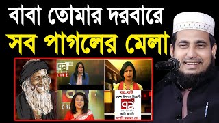 ৭১ টিভির দরবারে সব পাগলের মেলা একি গান গাইলেন হুজুর ! Mawlana Abdus Salam Dhaka Waz 2020