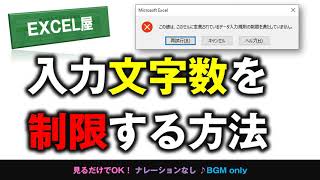 [EXCEL] 入力文字数を制限する方法