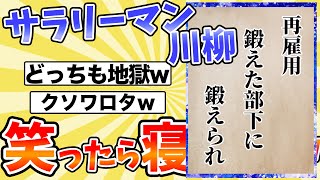 【サラリーマン川柳】面白すぎワロタwww 第27回サラリーマン川柳20選 Part.2