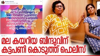 നാട്ടുകാരെ മുഴുവന്‍ വെറുപ്പിച്ച് ശബരിമല കയറിയ ബിന്ദുവിന് കട്ട പണി കൊടുത്ത് പൊലീസ് l bindu ammini