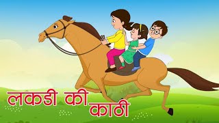 Popular Hindi Children Songs. Lakdi ki kathi || लकड़ी की काठी || By Prashanna Bc