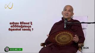 සාමාන්‍ය ජීවිතයේදී පටිච්චසමුප්පාදය බලපාන අයුරු - Meemure Dhammawansha Thero, මීමුරේ ධම්මවංස හිමි