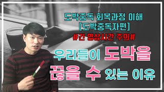 [도박중독자] 12. 우리가 도박을 끊을 수 있는이유. 도박중독 회복과정