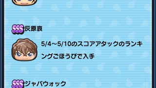 なんやて工藤？え？世良さんだけじゃなく灰原にも特攻付いてるやて？もろたで工藤