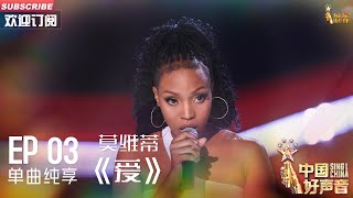 【单曲纯享】莫维蒂《爱》 极致唱功完美诠释【2023中国好声音】EP3 Sing！China 20230811