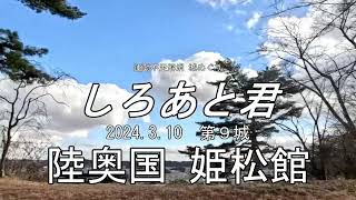 運動不足解消 城めぐり しろあと君 009 姫松館