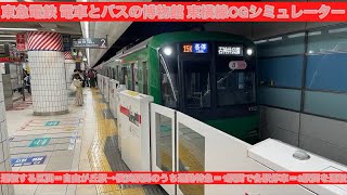 東急電鉄 電車とバスの博物館 東横線 CGシミュレーター Part6