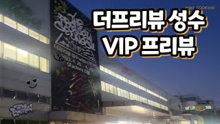 2023 더프리뷰 성수 VIP 프리뷰 후기ㅣ핫한 작가 등용문