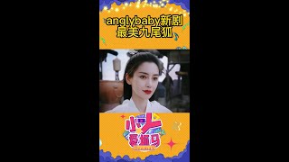 #anglybaby 新剧来袭🥳上演最美九尾狐 #尘缘 #shorts