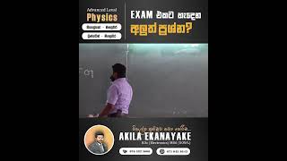 Exam එකට හැදෙන අලුත් ප්‍රශ්න මොනවද?